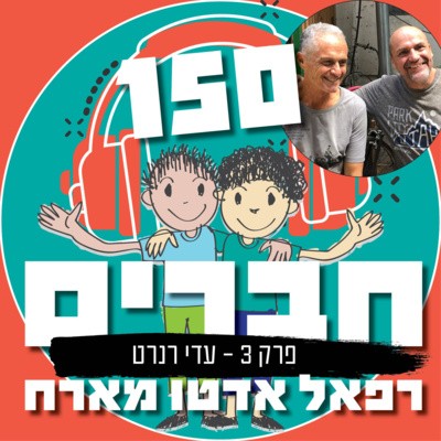 פרק 3. עדי רנרט