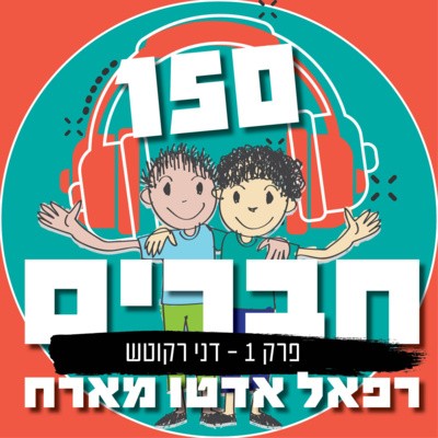 פרק 1. דני רקוטש