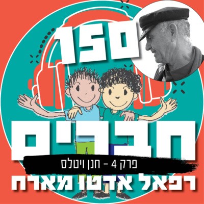 פרק 4. חנן ויטלס